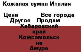 Кожаная сумка Италия  › Цена ­ 5 000 - Все города Другое » Продам   . Хабаровский край,Комсомольск-на-Амуре г.